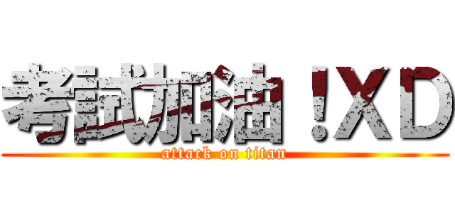 考試加油！ＸＤ (attack on titan)