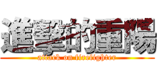 進擊的重陽 (attack on firefighter)