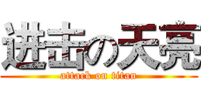 进击の天亮 (attack on titan)