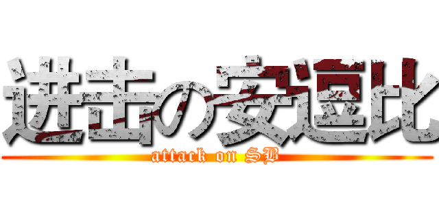 进击の安逗比 (attack on SB)