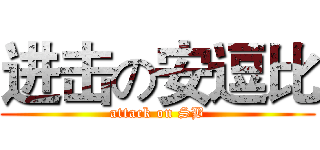 进击の安逗比 (attack on SB)