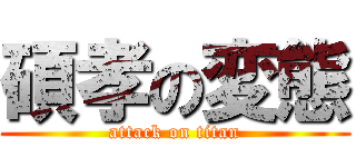 碩孝の変態 (attack on titan)