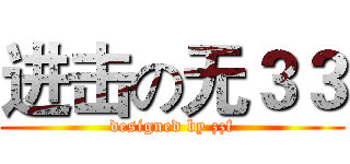 进击の无３３ (designed by zzf)