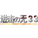 进击の无３３ (designed by zzf)