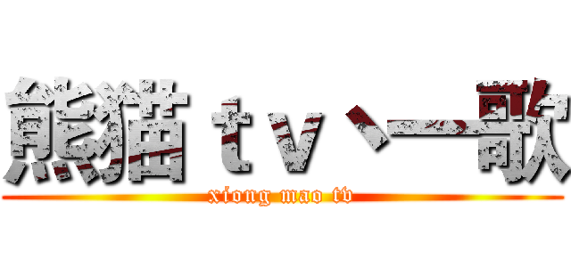 熊猫ｔｖ丶一歌 (xiong mao tv)