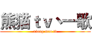 熊猫ｔｖ丶一歌 (xiong mao tv)