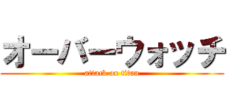 オーバーウォッチ (attack on titan)