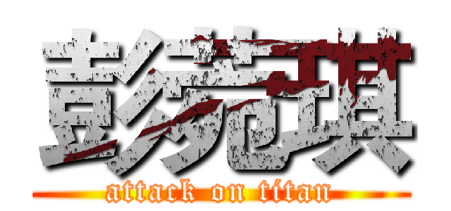 彭菀琪 (attack on titan)