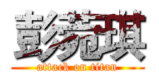 彭菀琪 (attack on titan)