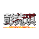 彭菀琪 (attack on titan)