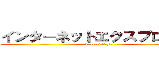 インターネットエクスプローラー (Internet Explorer)