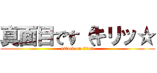 真面目です（キリッ☆ (attack on titan)