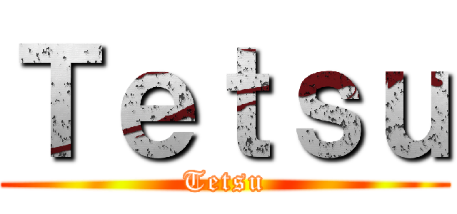 Ｔｅｔｓｕ (Tetsu)