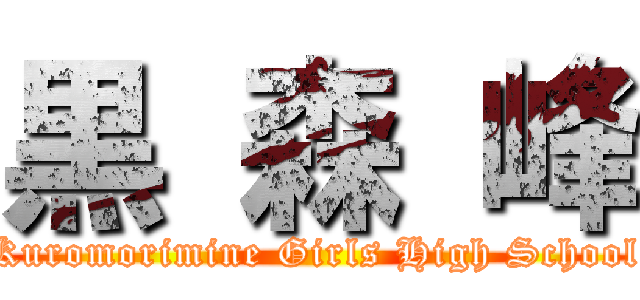 黒 森 峰 (Kuromorimine Girls High School)