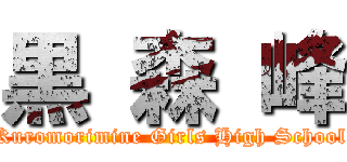 黒 森 峰 (Kuromorimine Girls High School)