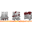 黒 森 峰 (Kuromorimine Girls High School)