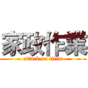 家政作業 (attack on titan)