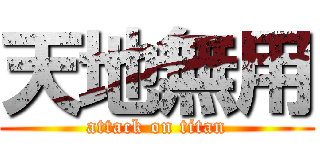 天地無用 (attack on titan)