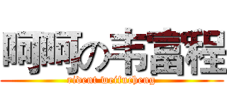 呵呵の韦富程 (rident weifucheng)