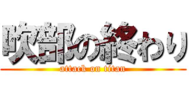 吹部の終わり (attack on titan)