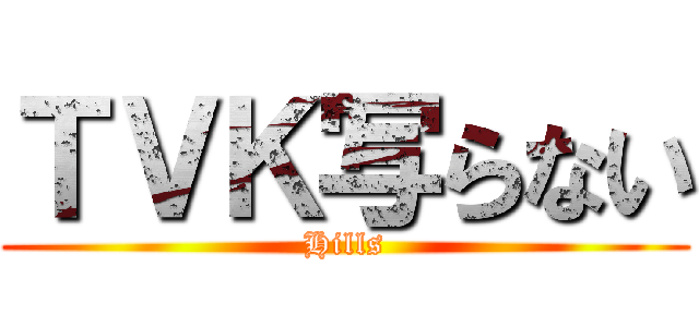 ＴＶＫ写らない (Hills)