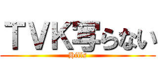 ＴＶＫ写らない (Hills)