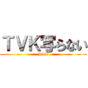 ＴＶＫ写らない (Hills)