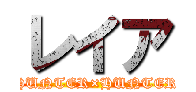 レイア (HUNTER×HUNTER)