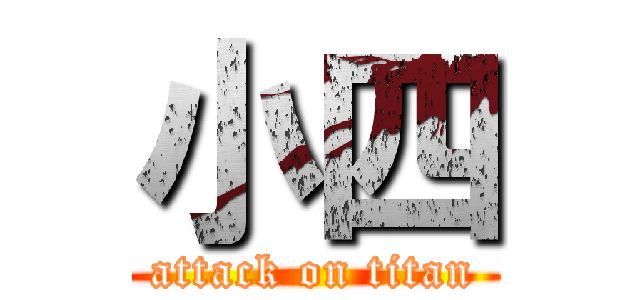 小四 (attack on titan)