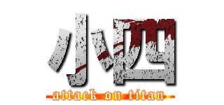 小四 (attack on titan)