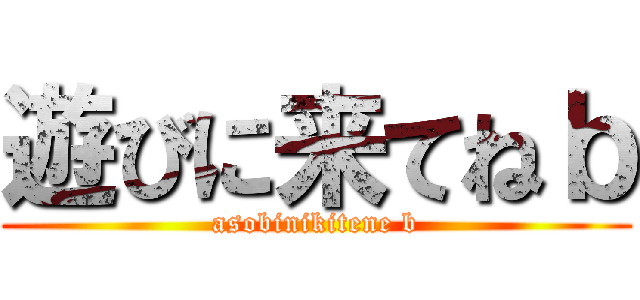遊びに来てねｂ (asobinikitene b)