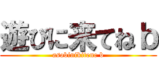 遊びに来てねｂ (asobinikitene b)