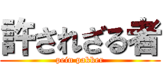 許されざる者 (pein pakker)