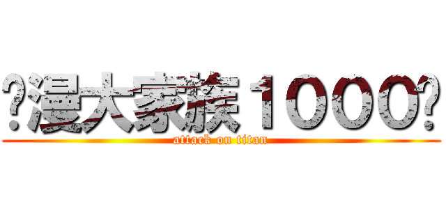 动漫大家族１０００赞 (attack on titan)