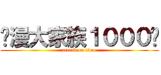 动漫大家族１０００赞 (attack on titan)