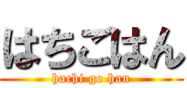 はちごはん (hachi go han)