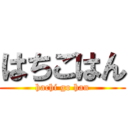 はちごはん (hachi go han)