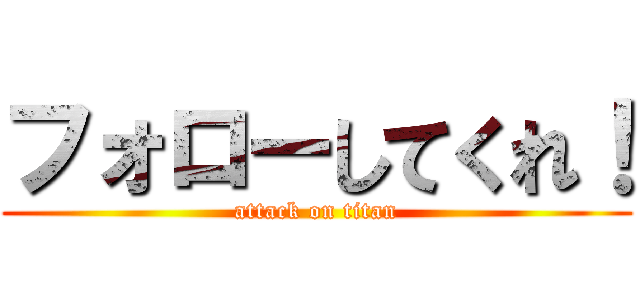フォローしてくれ！ (attack on titan)