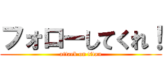 フォローしてくれ！ (attack on titan)