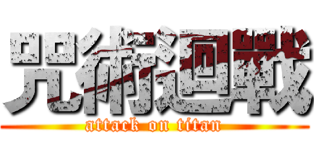 咒術迴戰 (attack on titan)