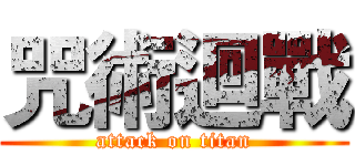 咒術迴戰 (attack on titan)