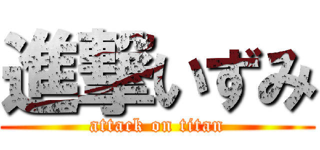 進撃いずみ (attack on titan)