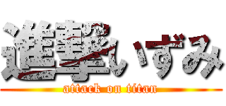 進撃いずみ (attack on titan)