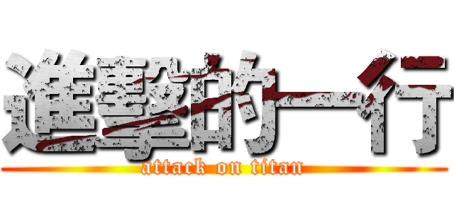 進擊的一行 (attack on titan)