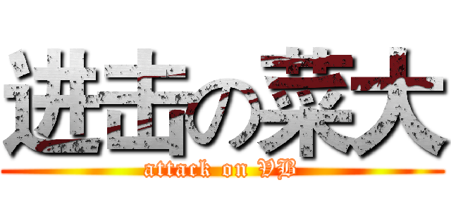 进击の菜大 (attack on VB)