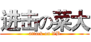 进击の菜大 (attack on VB)