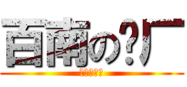 百南の砖厂 (快来买砖头)