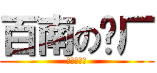 百南の砖厂 (快来买砖头)