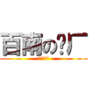 百南の砖厂 (快来买砖头)