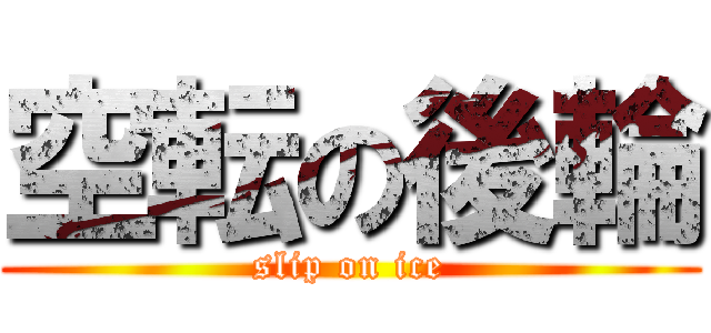 空転の後輪 (slip on ice)